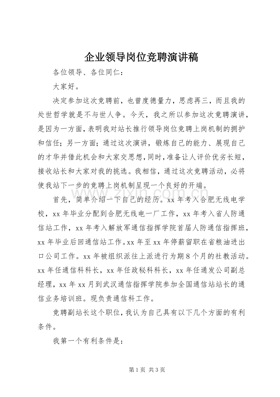 企业领导岗位竞聘演讲稿.docx_第1页