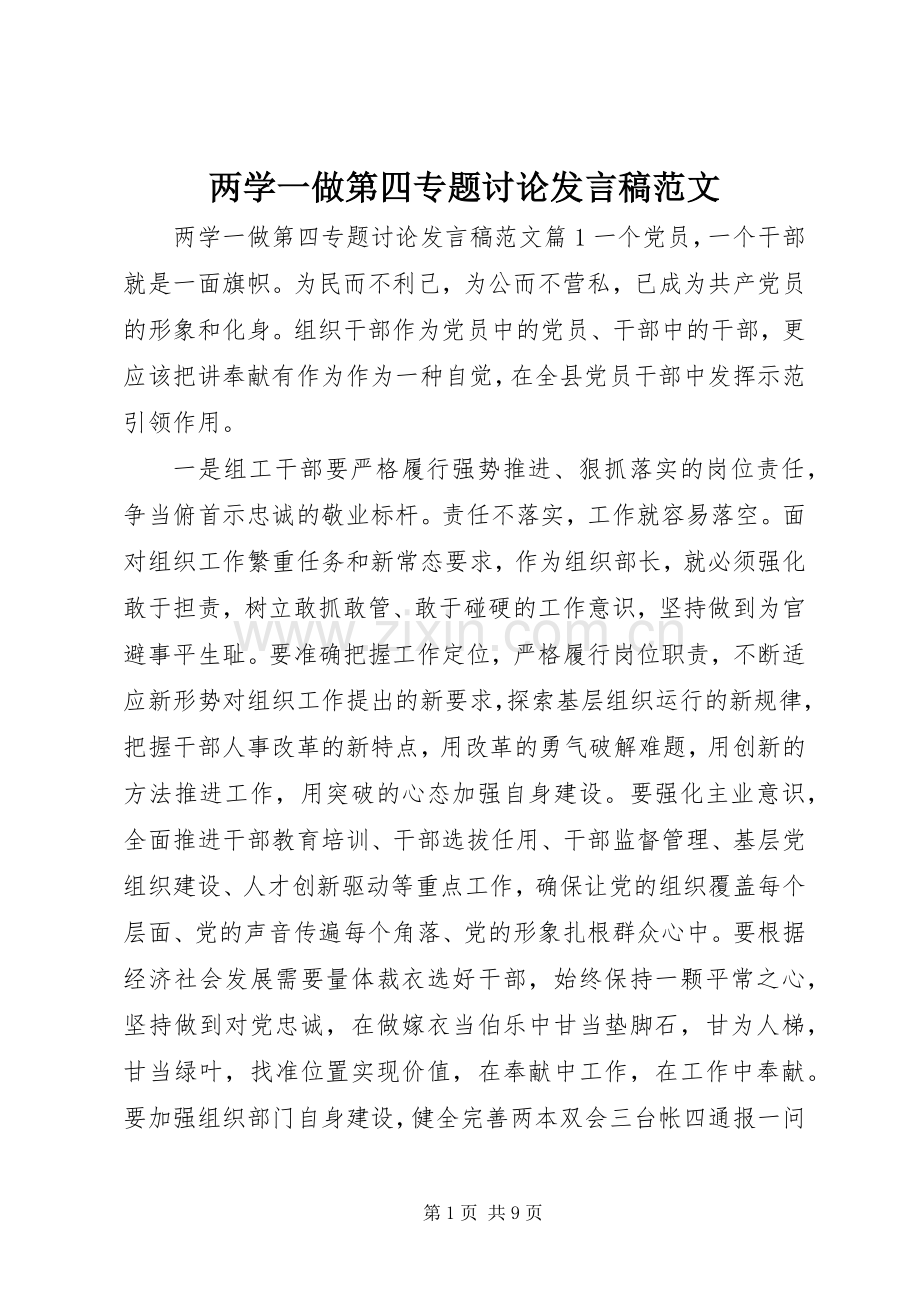 两学一做第四专题讨论发言范文.docx_第1页