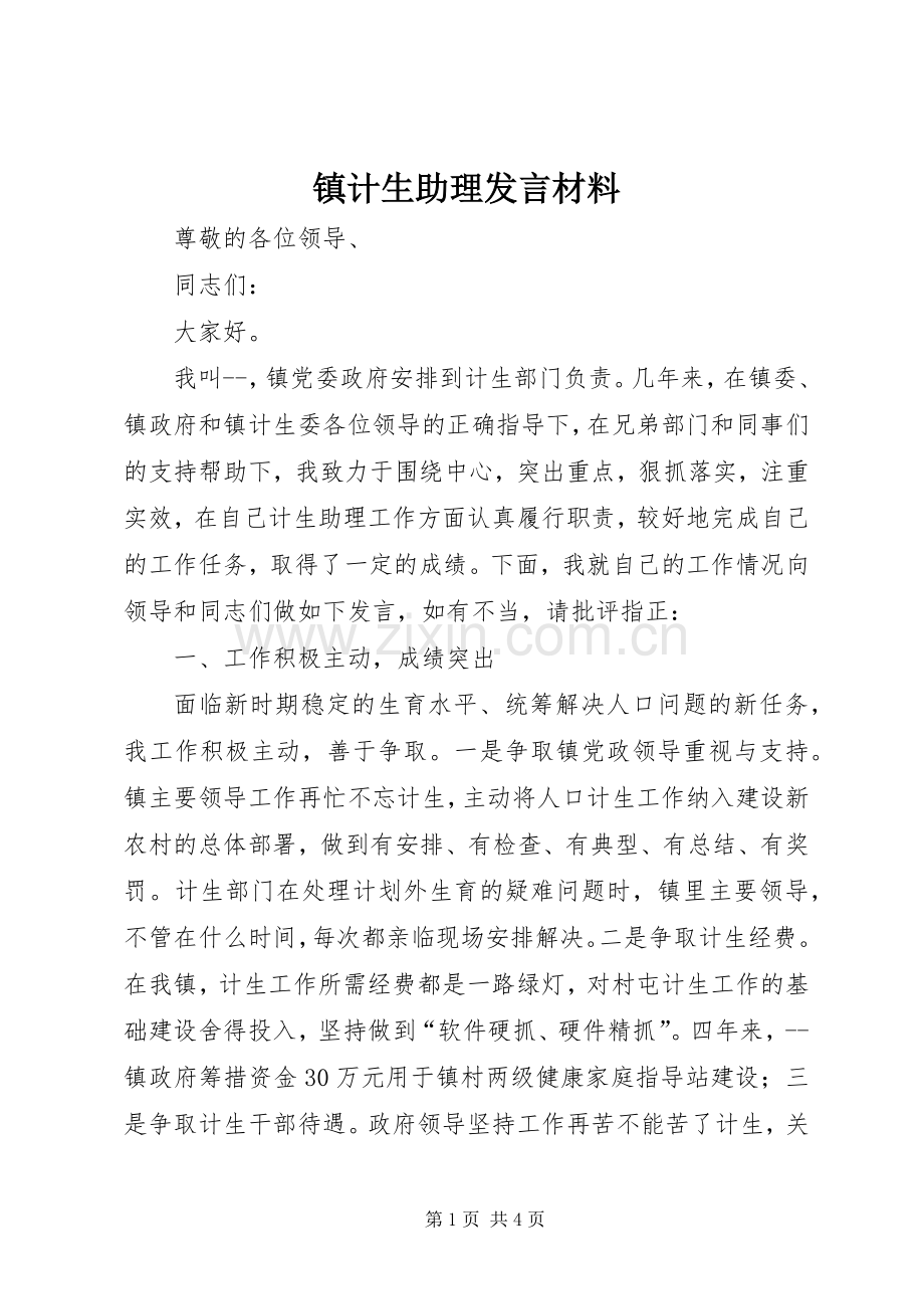 镇计生助理发言材料致辞.docx_第1页