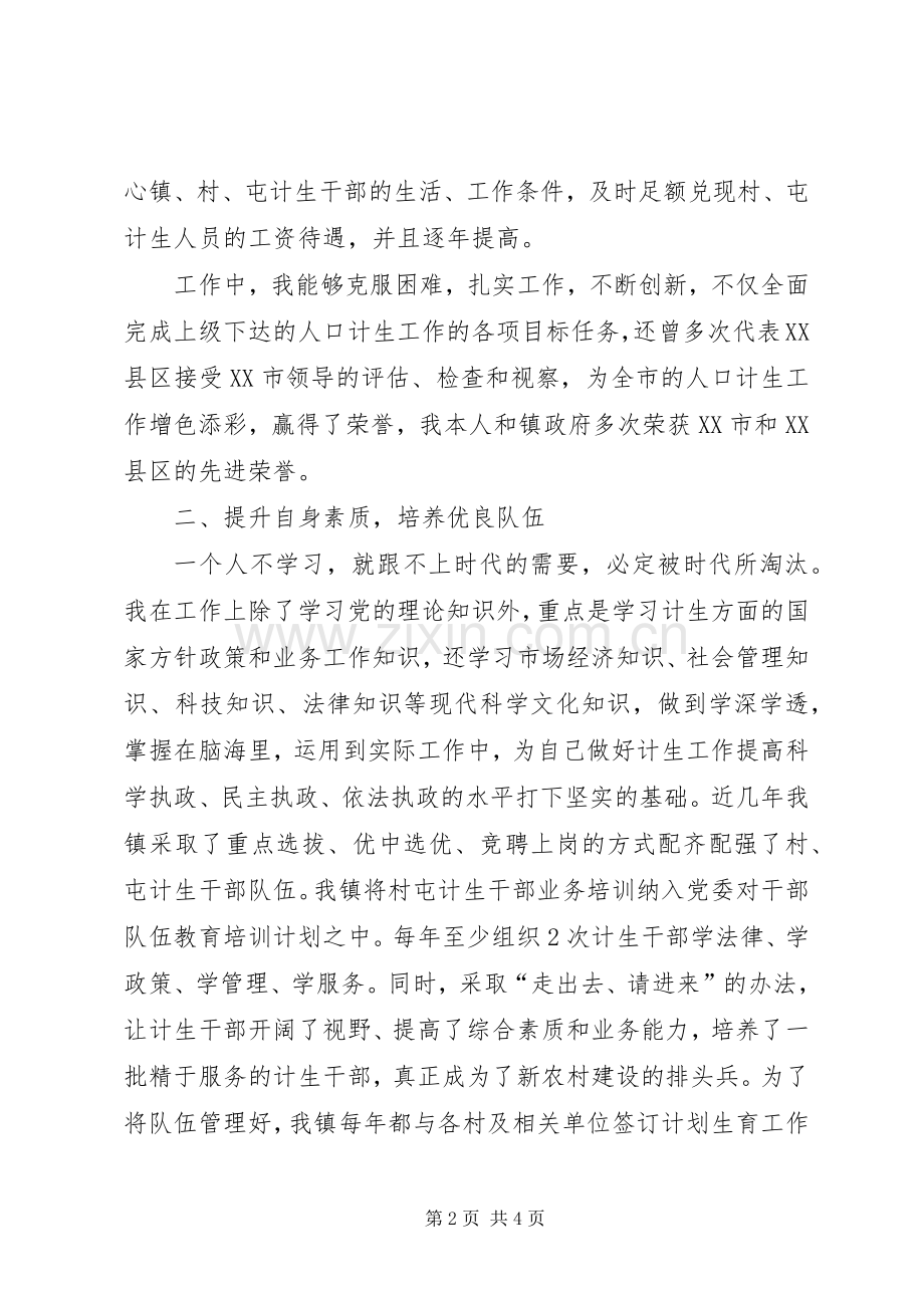 镇计生助理发言材料致辞.docx_第2页