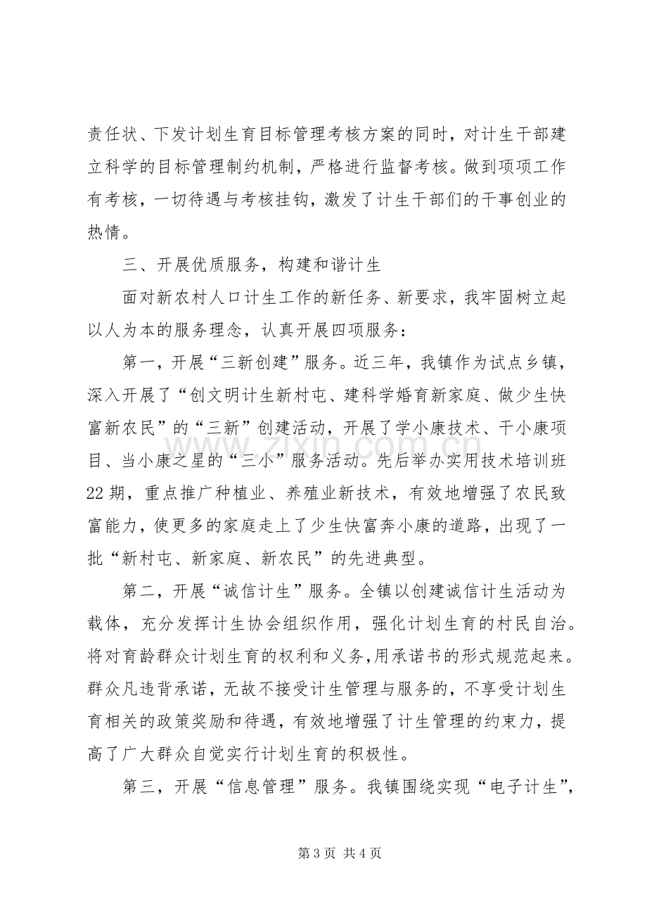 镇计生助理发言材料致辞.docx_第3页