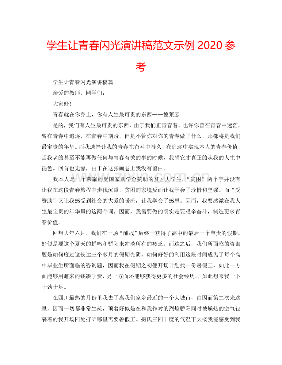 学生让青春闪光演讲稿范文示例2024参考.doc_第1页