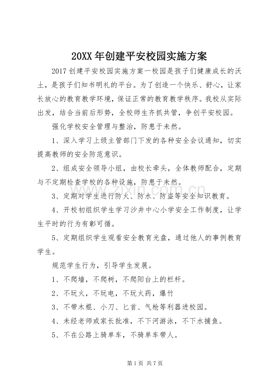 XX年创建平安校园方案 .docx_第1页