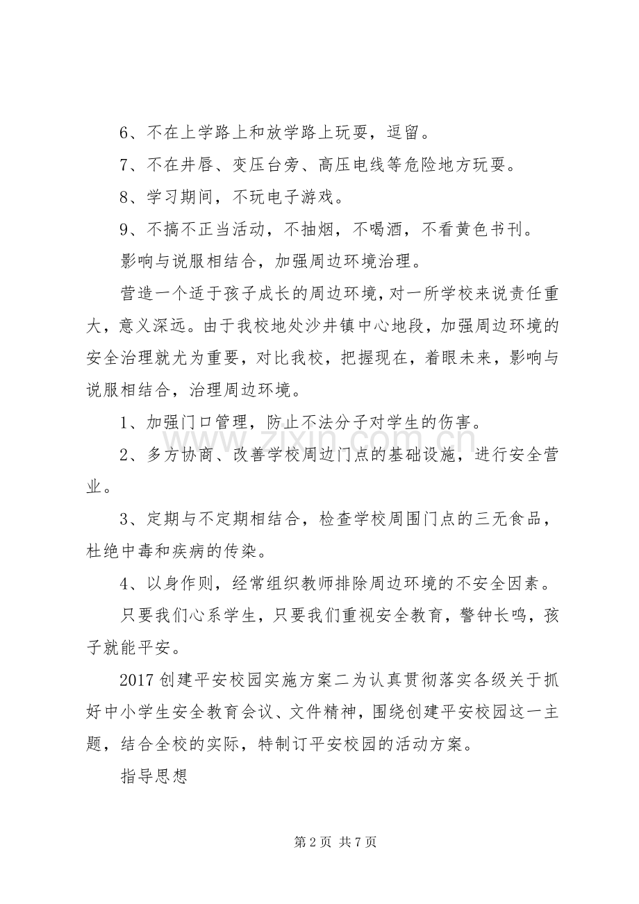 XX年创建平安校园方案 .docx_第2页