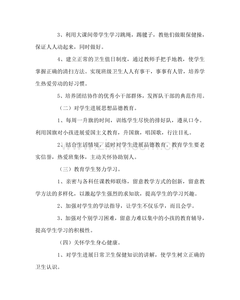 班主任工作范文一年级四班班主任工作计划.doc_第2页