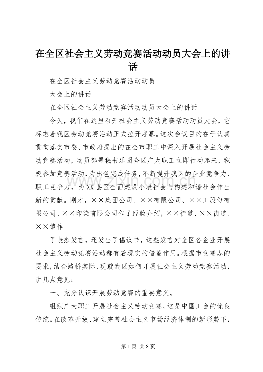 在全区社会主义劳动竞赛活动动员大会上的讲话.docx_第1页