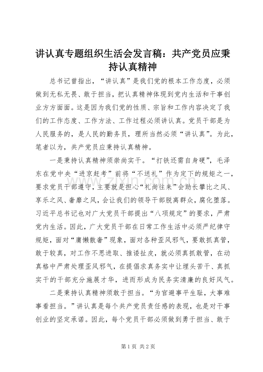 讲认真专题组织生活会发言：共产党员应秉持认真精神.docx_第1页