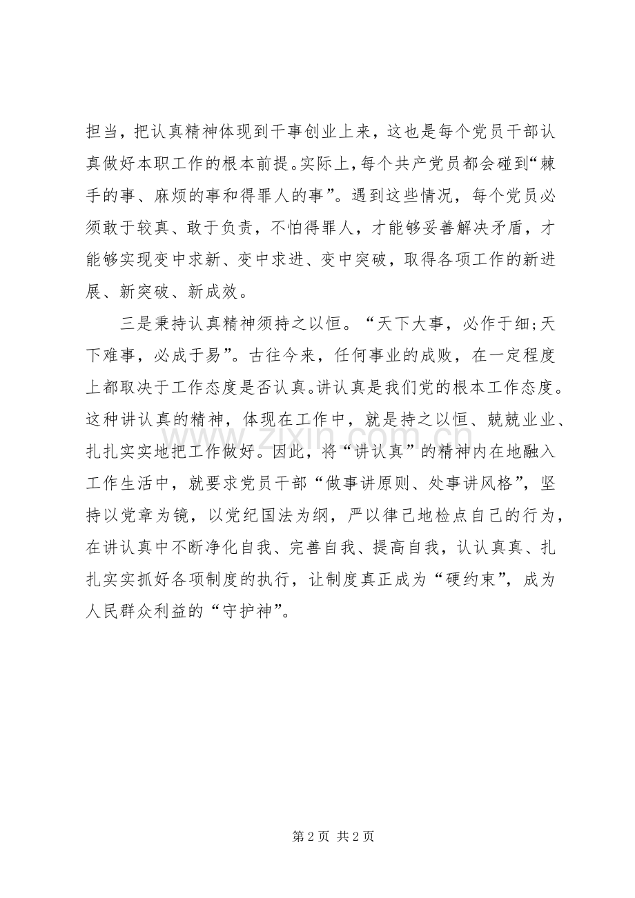 讲认真专题组织生活会发言：共产党员应秉持认真精神.docx_第2页