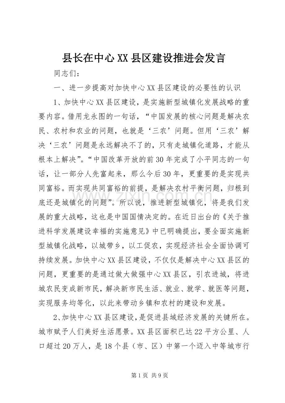 县长在中心XX县区建设推进会发言稿.docx_第1页