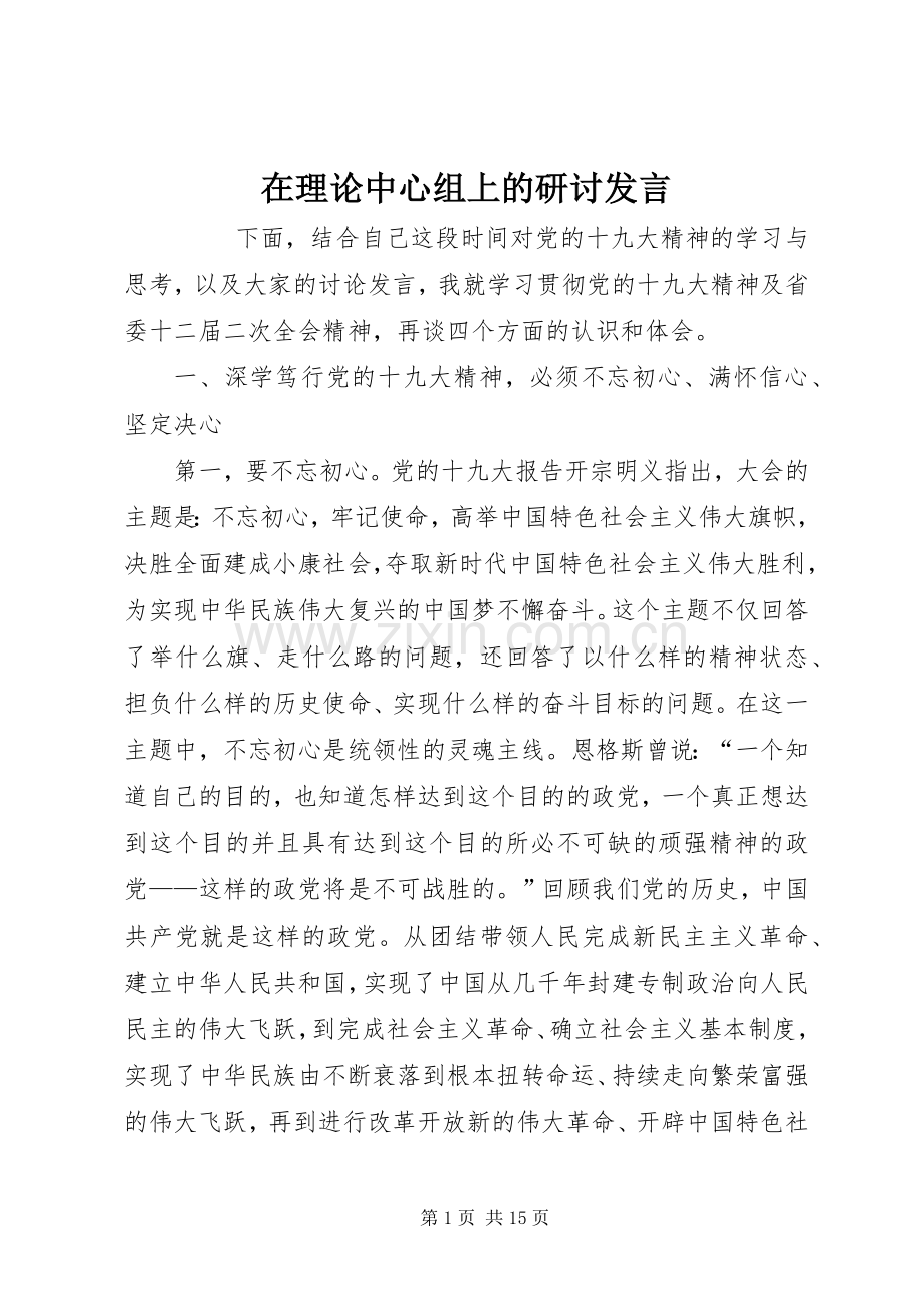 在理论中心组上的研讨发言.docx_第1页