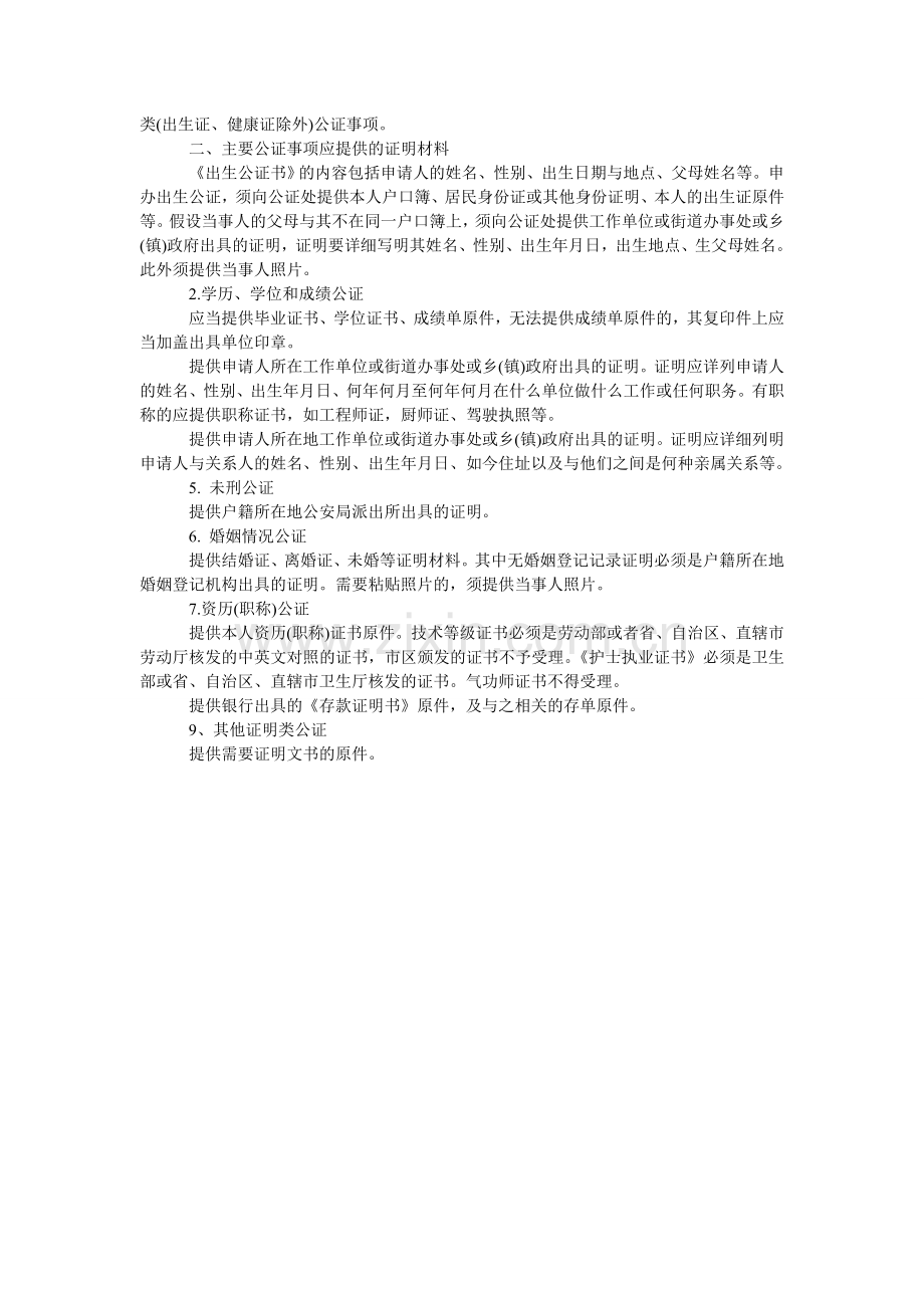 法人单位申办公证事项介绍信及注意事项.doc_第2页