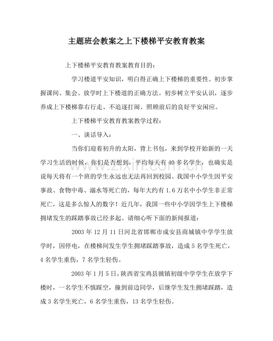 主题班会教案上下楼梯安全教育教案.doc_第1页