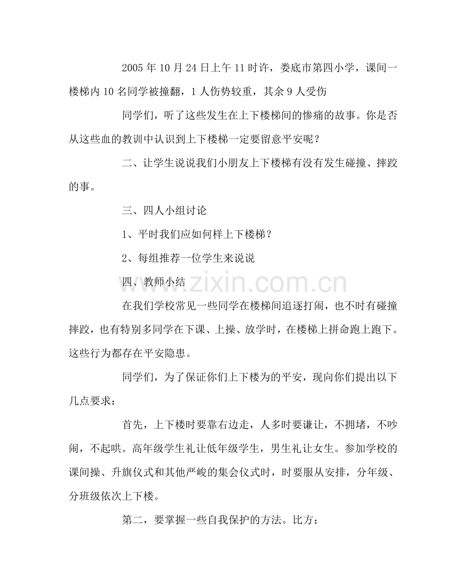 主题班会教案上下楼梯安全教育教案.doc_第2页