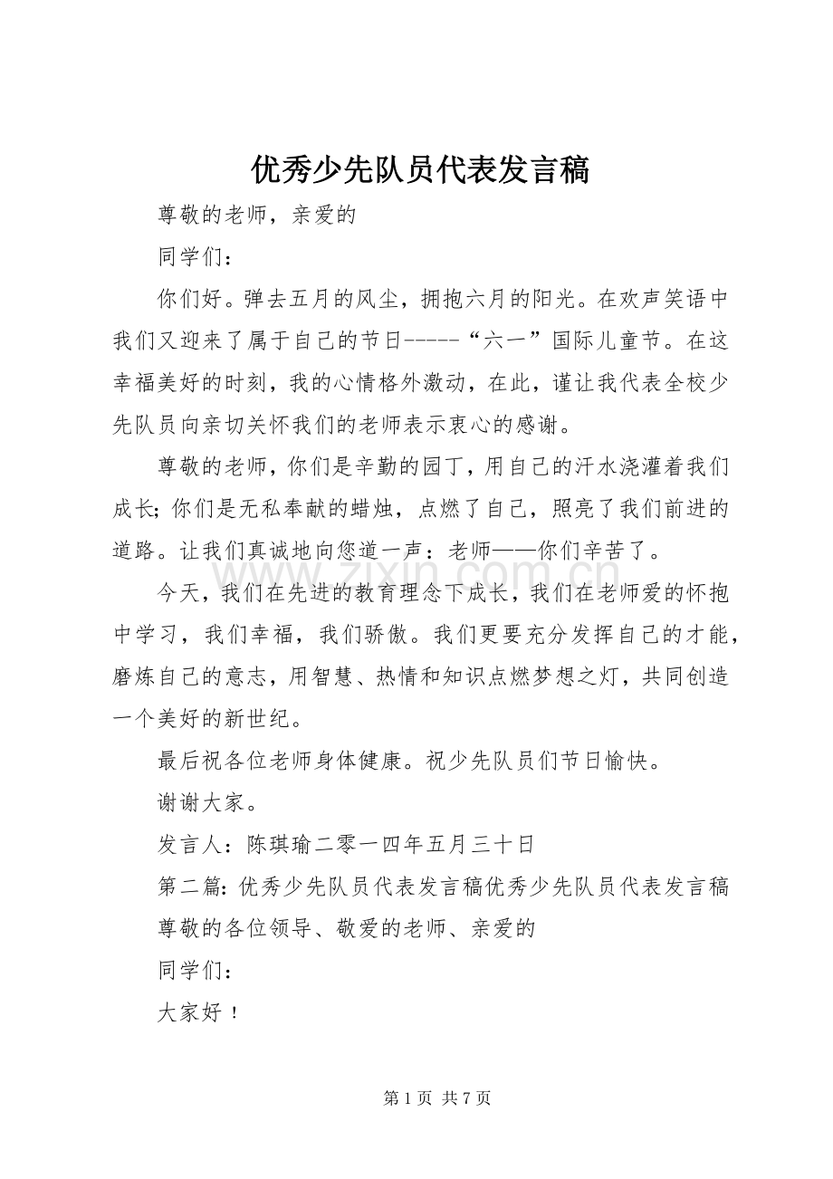 优秀少先队员代表发言稿范文_1.docx_第1页