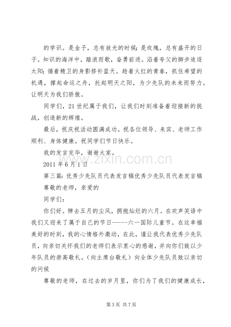 优秀少先队员代表发言稿范文_1.docx_第3页