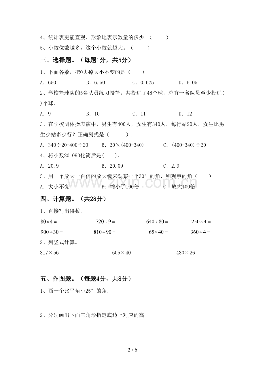 四年级数学下册期末试卷(完美版).doc_第2页