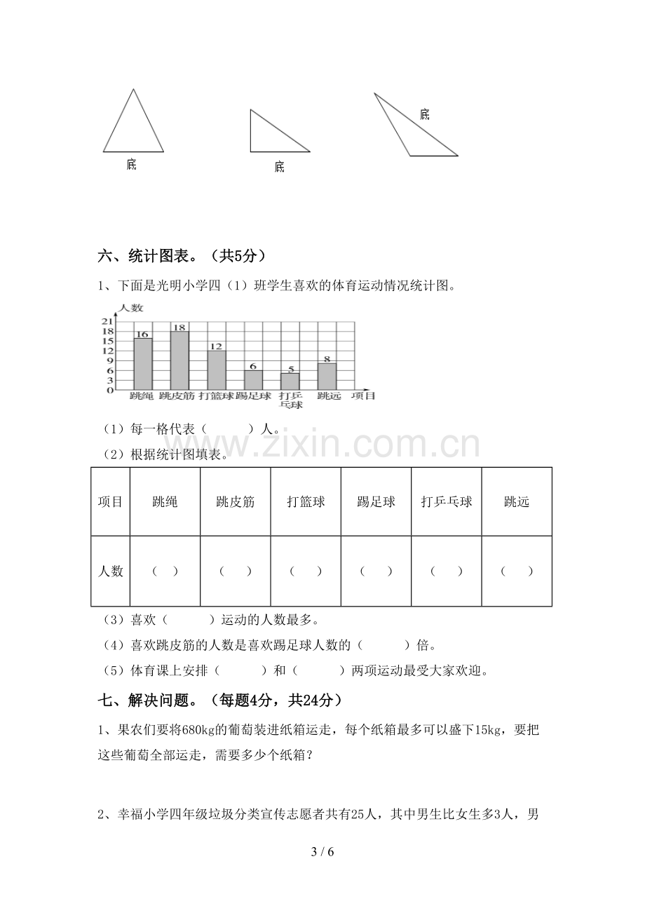 四年级数学下册期末试卷(完美版).doc_第3页