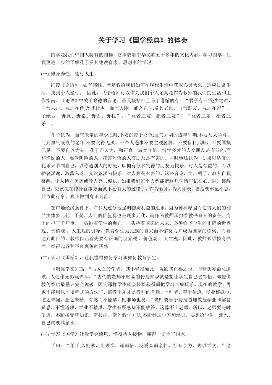 关于学习《国学经典》的体会.docx_第1页