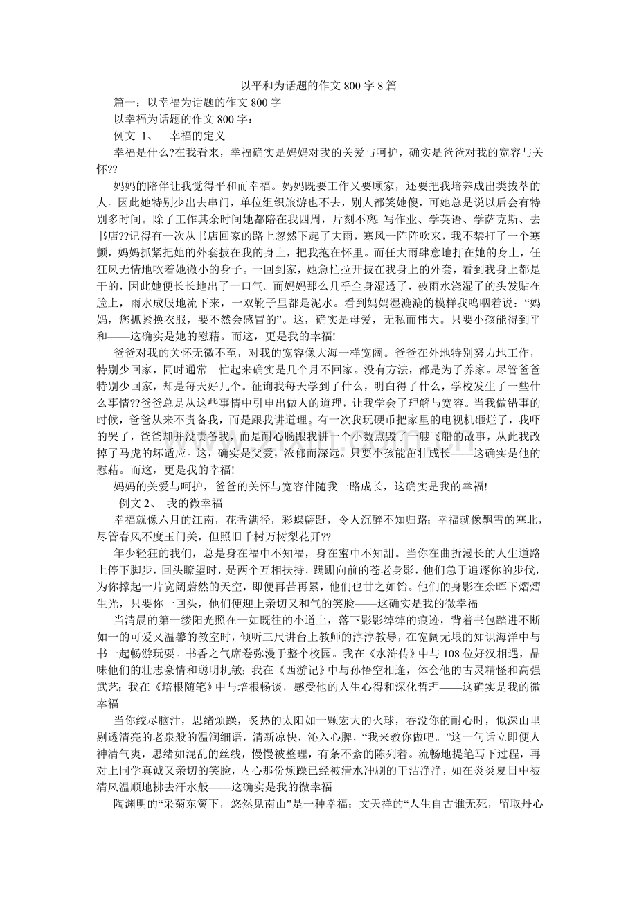 以温暖ۥ为话题的作文800字8篇.doc_第1页