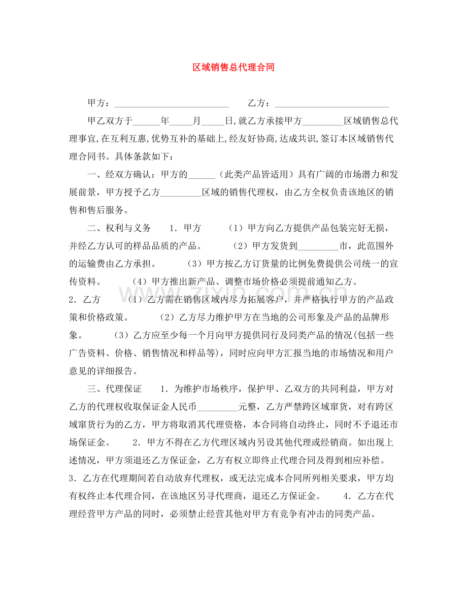 区域销售总代理合同.docx_第1页