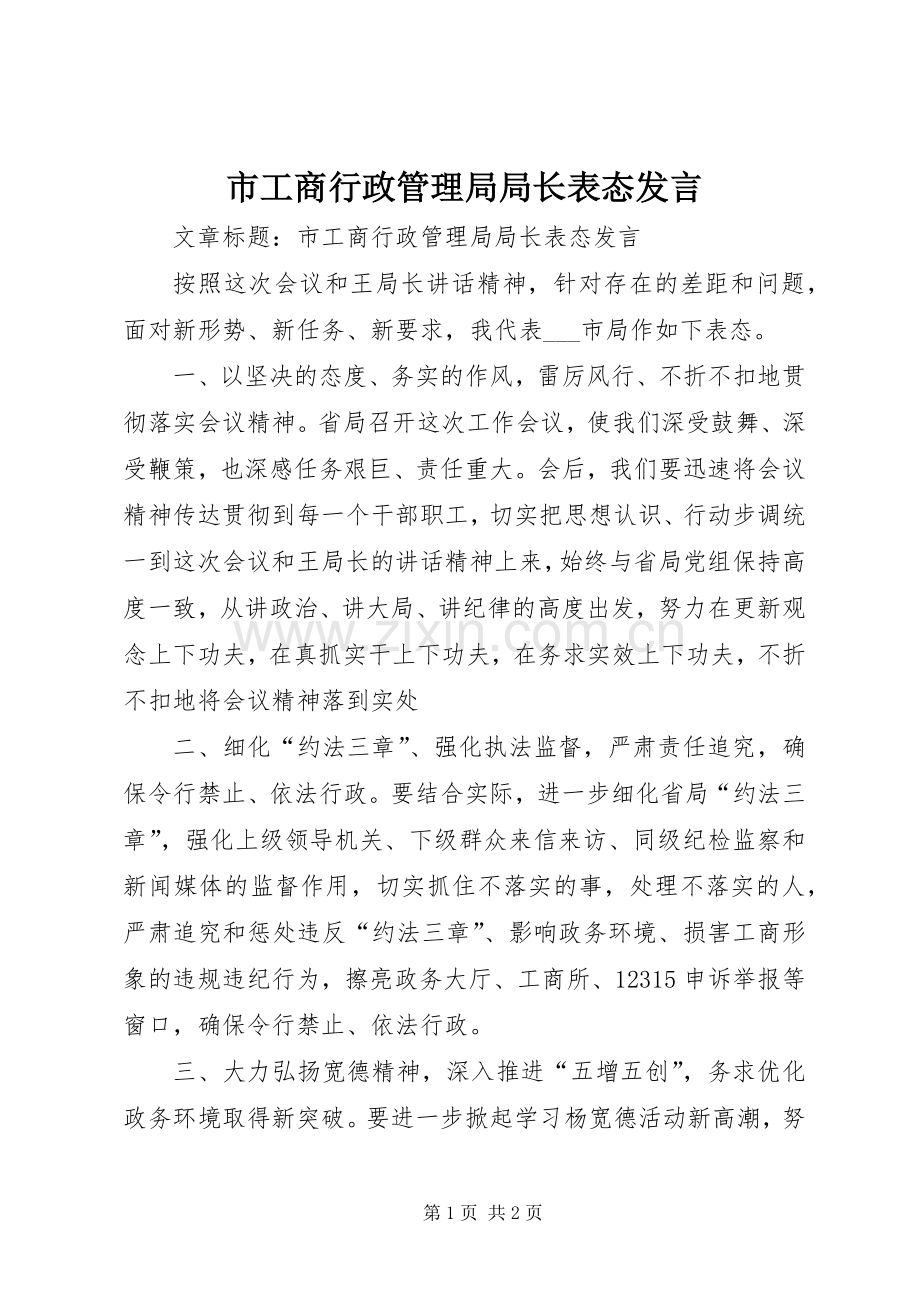 市工商行政管理局局长表态发言稿.docx_第1页