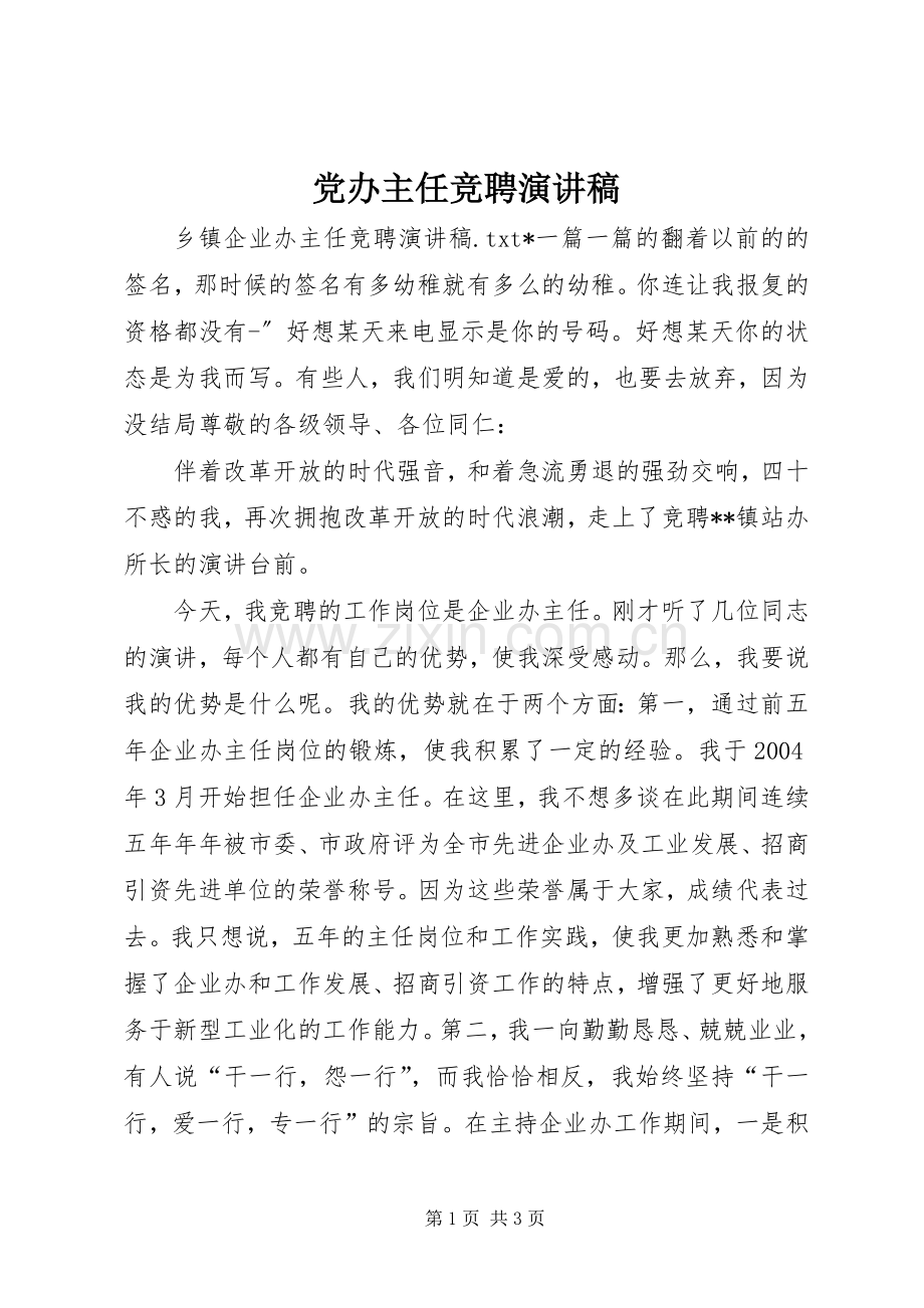 党办主任竞聘演讲稿范文.docx_第1页