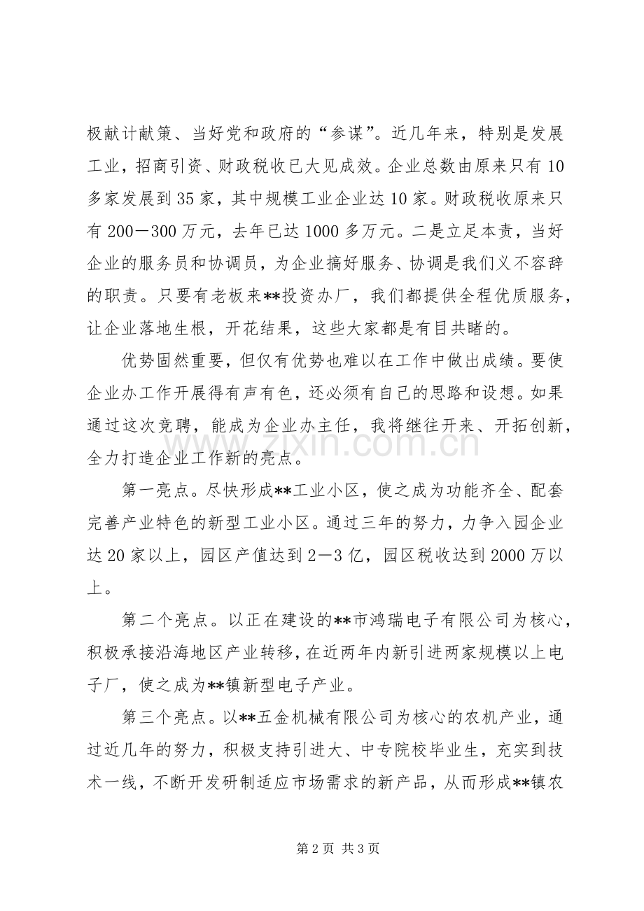 党办主任竞聘演讲稿范文.docx_第2页