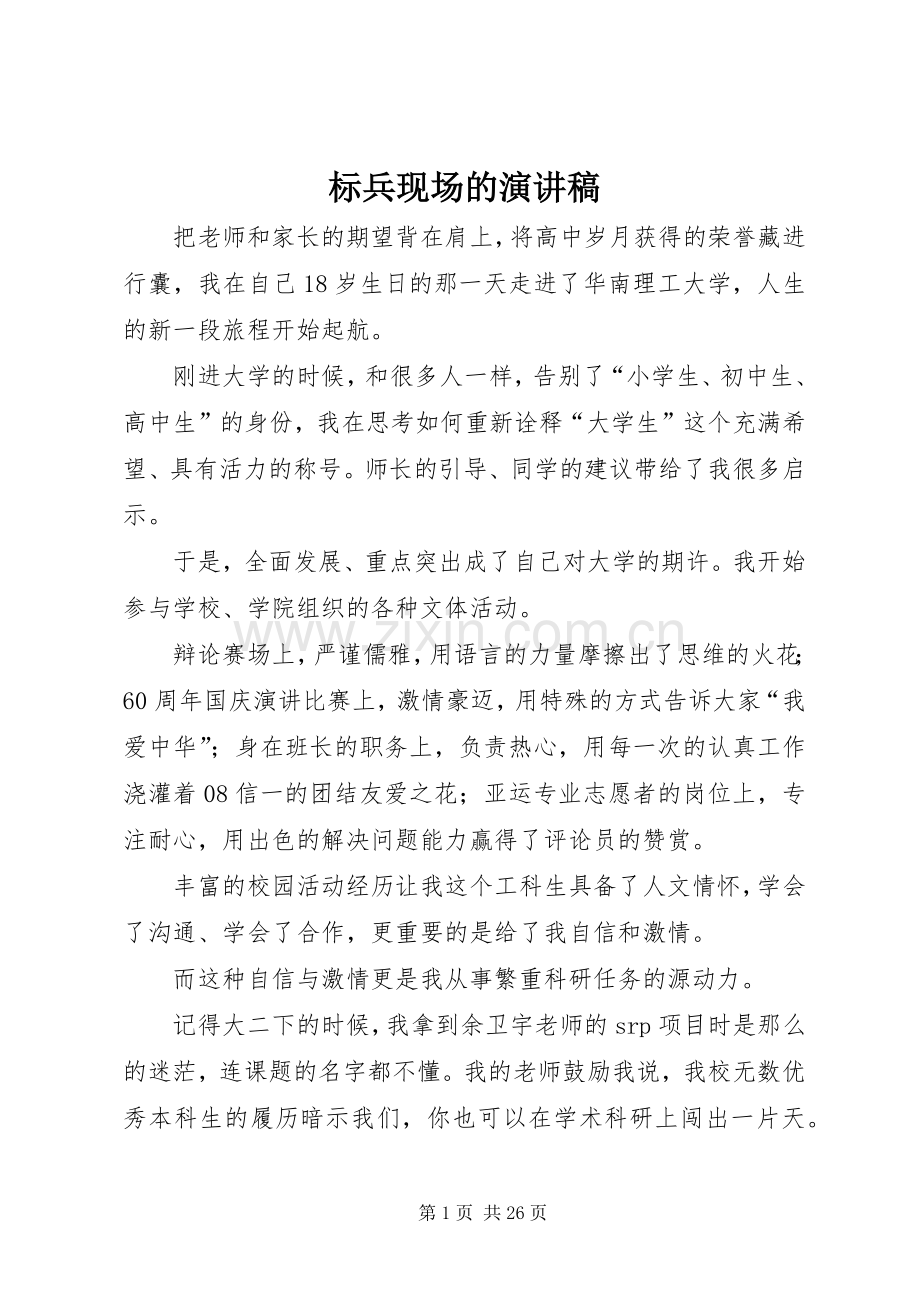 标兵现场的演讲稿.docx_第1页