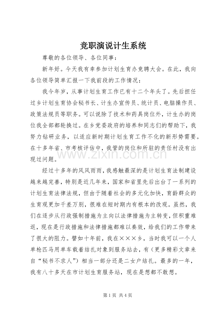 竞职演说稿计生系统 (2).docx_第1页