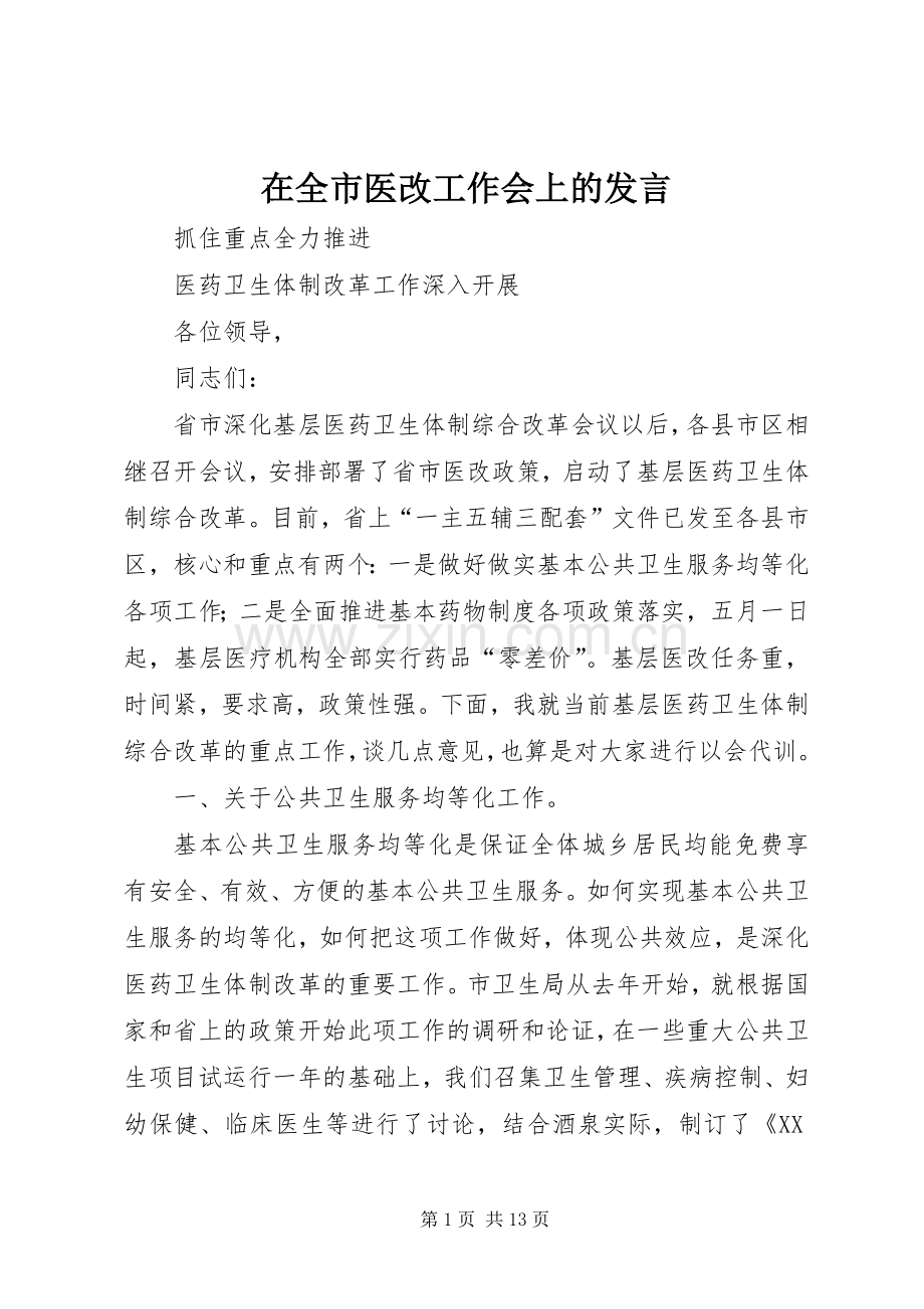 在全市医改工作会上的发言稿.docx_第1页