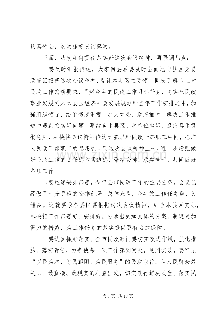 第一篇：我市民政工作会议主持稿(2).docx_第3页