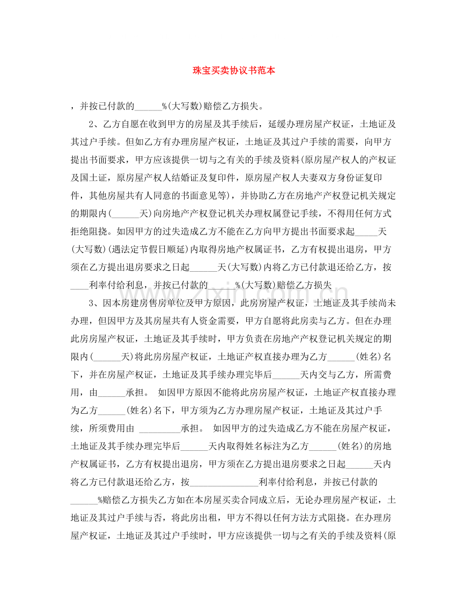 珠宝买卖协议书范本.docx_第1页