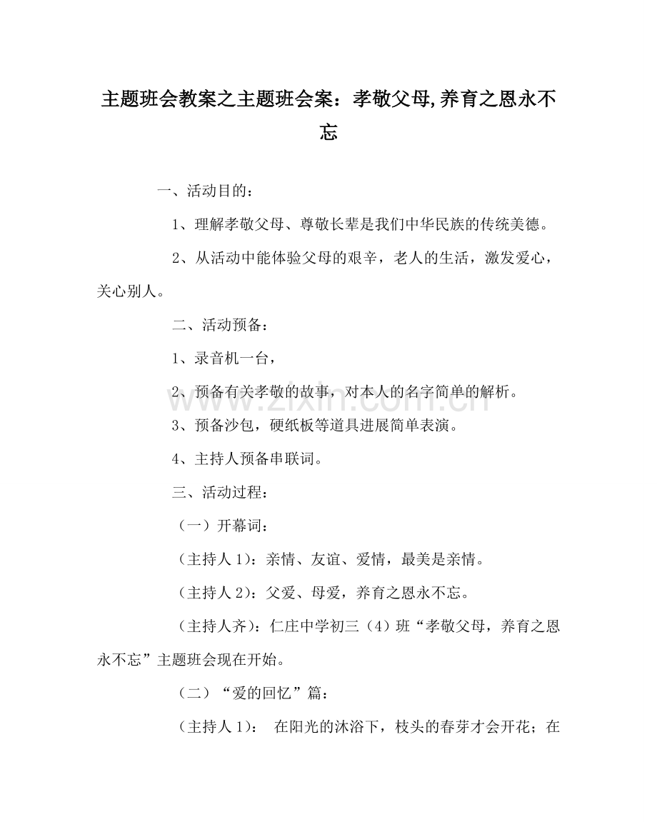 主题班会教案主题班会案：孝敬父母,养育：恩永不忘.doc_第1页