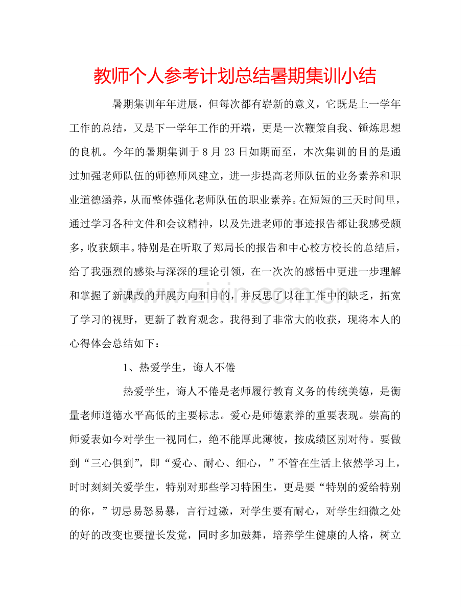 教师个人参考计划总结暑期集训小结.doc_第1页