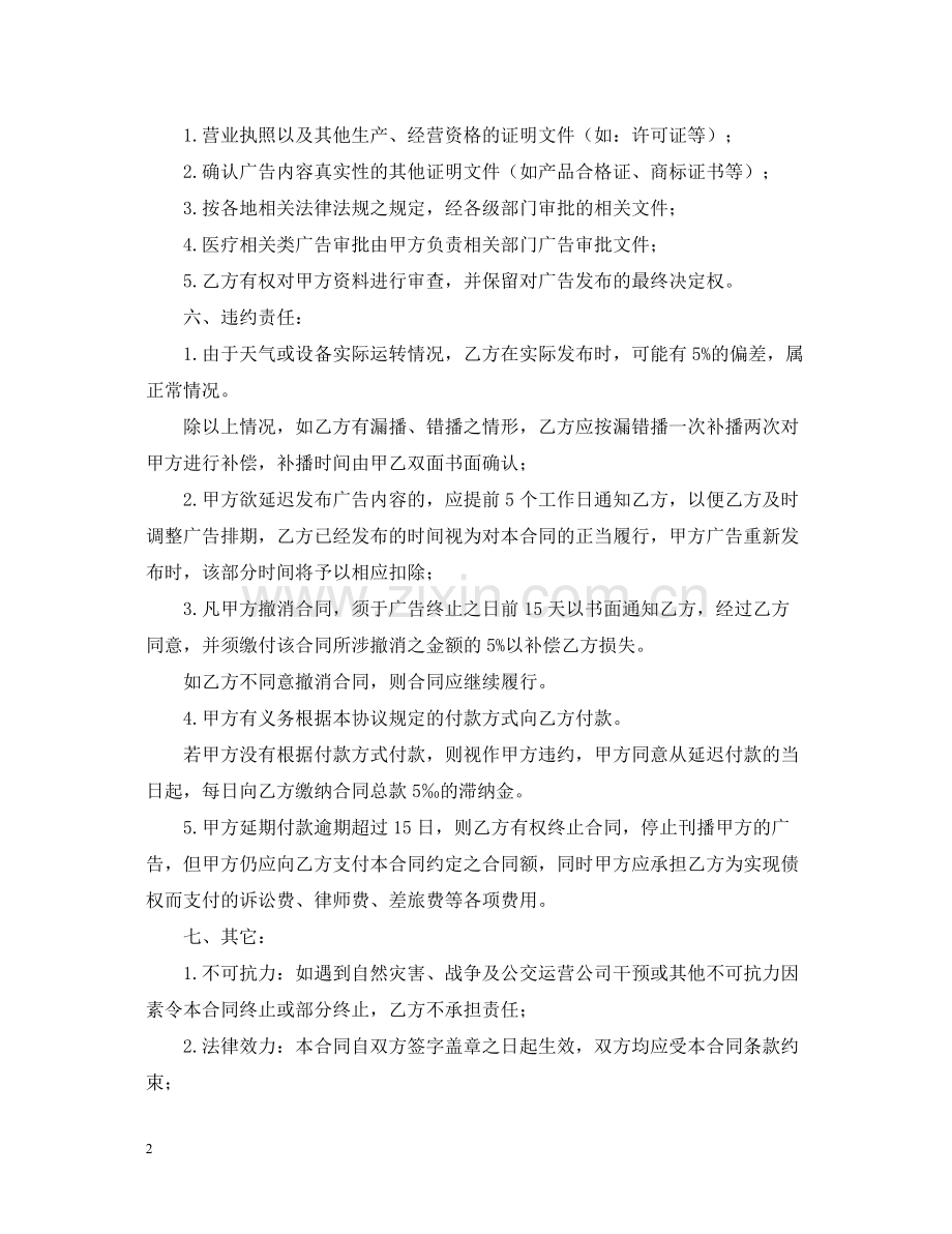 移动电视广告发布合同格式.docx_第2页