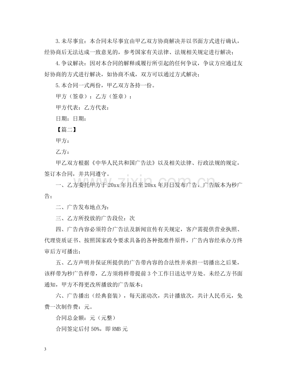 移动电视广告发布合同格式.docx_第3页