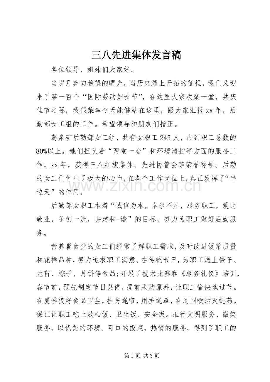 三八先进集体发言稿范文.docx_第1页