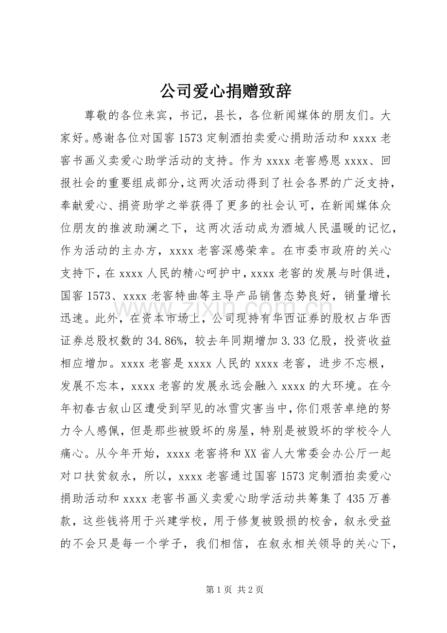 公司爱心捐赠致辞.docx_第1页