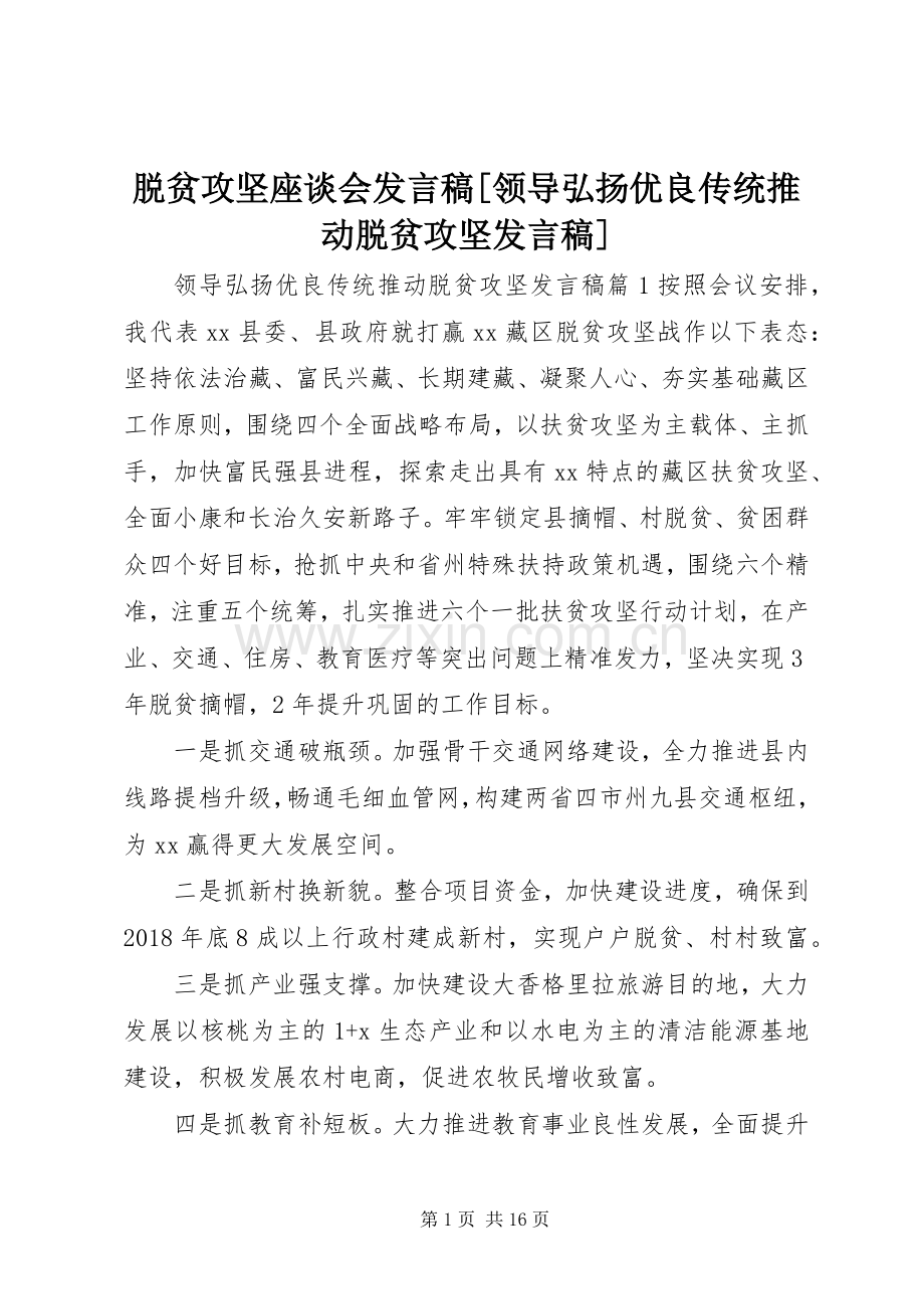 脱贫攻坚座谈会发言稿[领导弘扬优良传统推动脱贫攻坚发言稿].docx_第1页