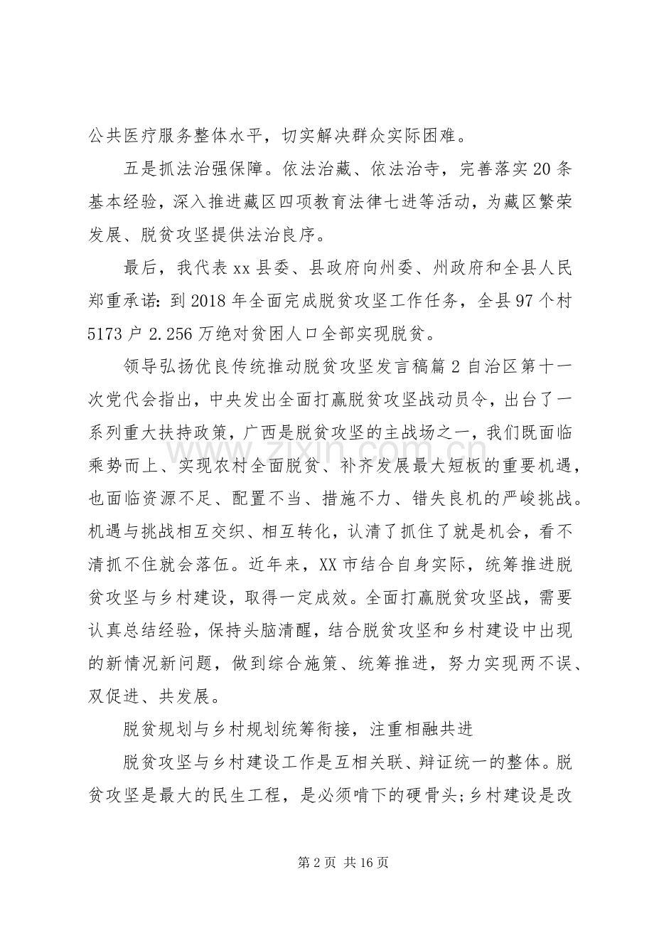 脱贫攻坚座谈会发言稿[领导弘扬优良传统推动脱贫攻坚发言稿].docx_第2页