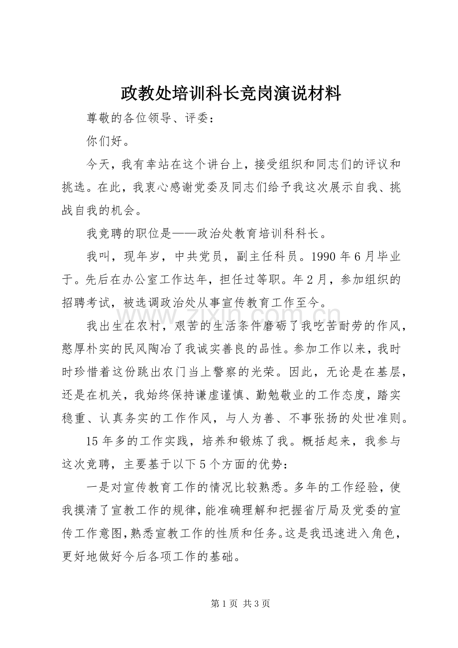 政教处培训科长竞岗演说稿材料.docx_第1页