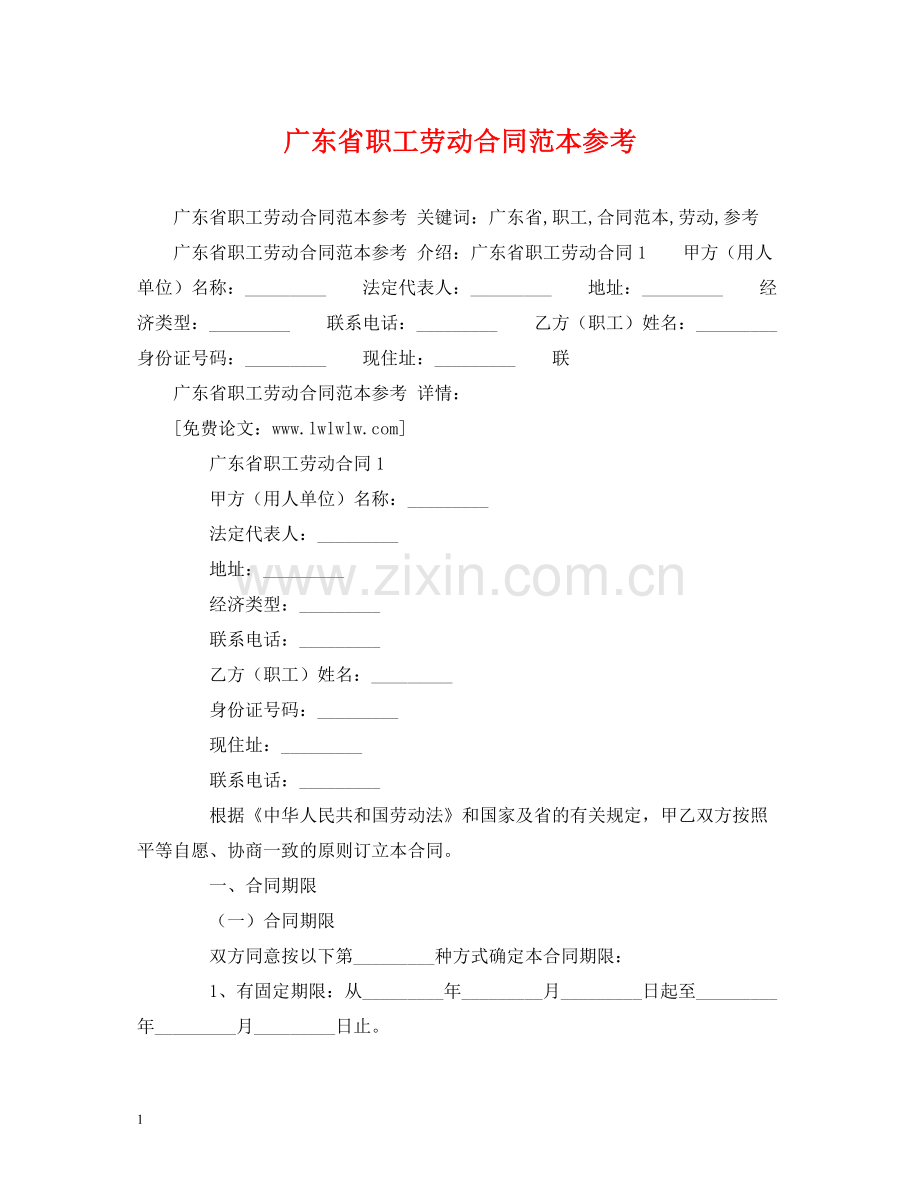 广东省职工劳动合同范本参考2).docx_第1页