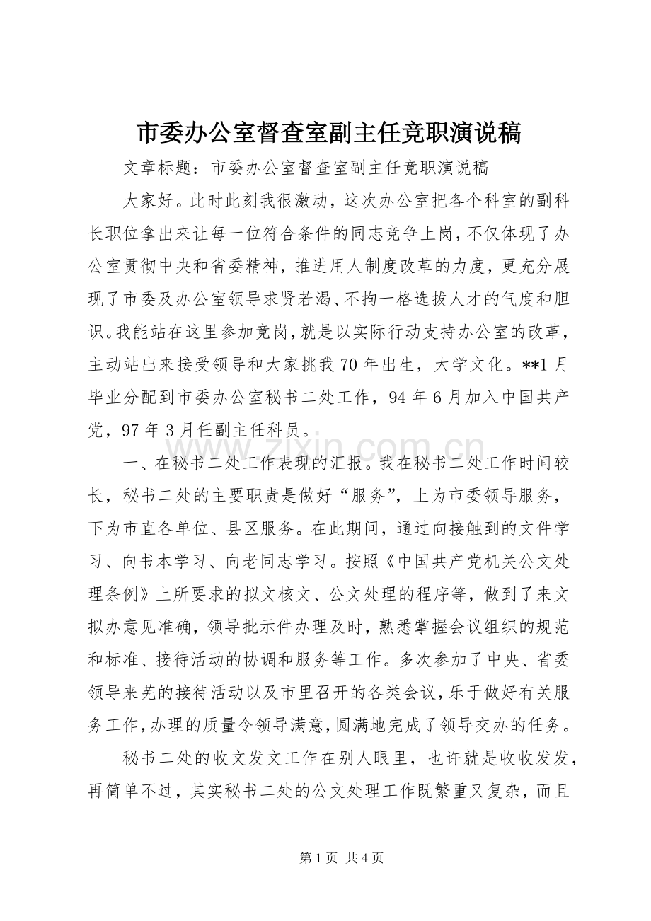 市委办公室督查室副主任竞职演说 (2).docx_第1页