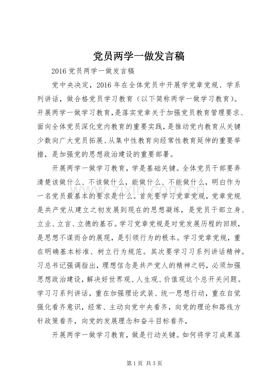 党员两学一做发言.docx_第1页