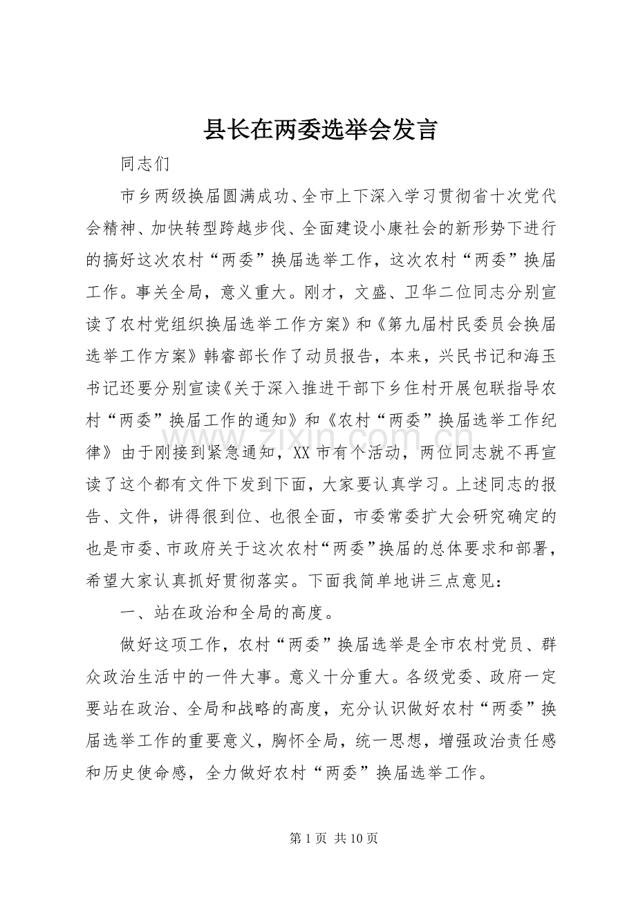 县长在两委选举会发言稿.docx_第1页