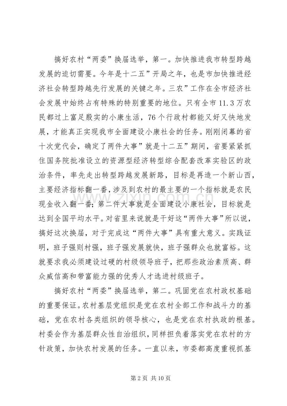 县长在两委选举会发言稿.docx_第2页