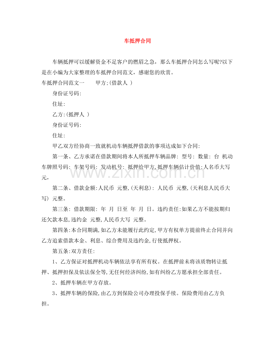 车抵押合同.docx_第1页