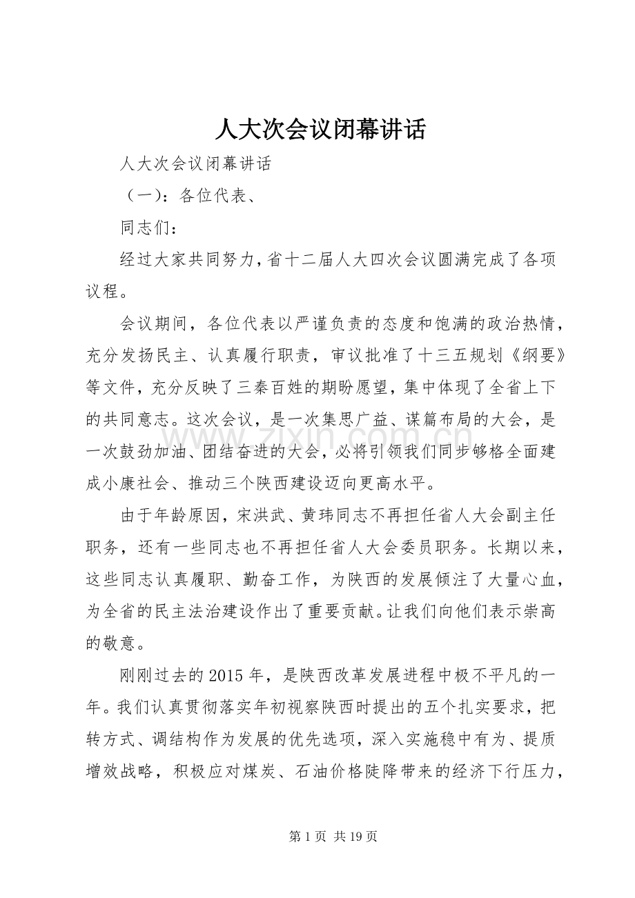 人大次会议闭幕讲话.docx_第1页