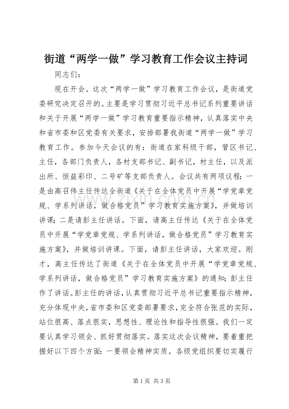 街道“两学一做”学习教育工作会议主持稿.docx_第1页