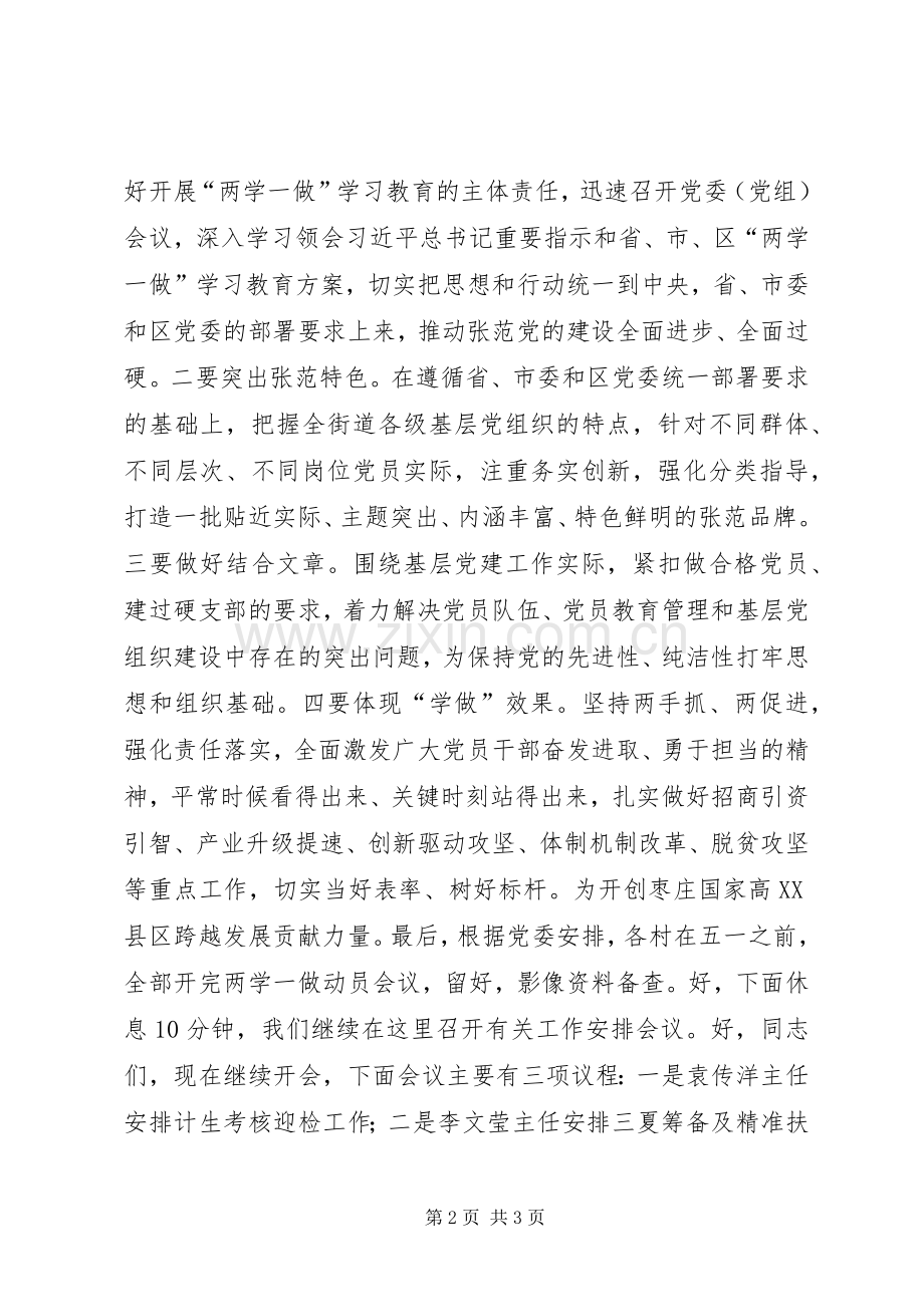 街道“两学一做”学习教育工作会议主持稿.docx_第2页